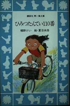 ひみつたんてい110番 (講談社 青い鳥文庫) | 槻野 けい, 夏目 尚吾 |本